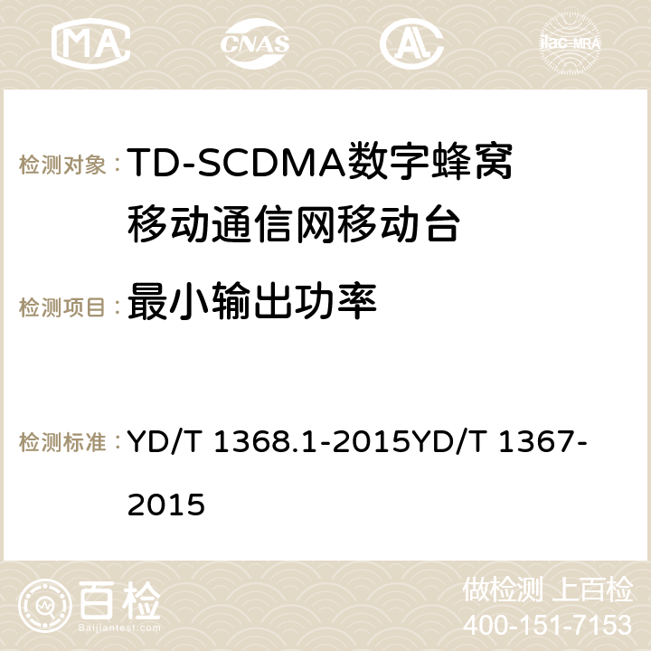 最小输出功率 2GHz TD-SCDMA数字蜂窝移动通信网 终端设备测试方法 第1部分：基本功能、业务和性能测试 YD/T 1368.1-2015
YD/T 1367-2015 8.3.3.3&7.2.6
