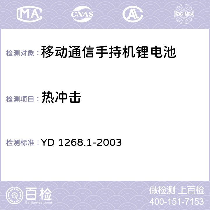 热冲击 移动通信手持机锂电池的安全要求和试验方法 YD 1268.1-2003 6.9