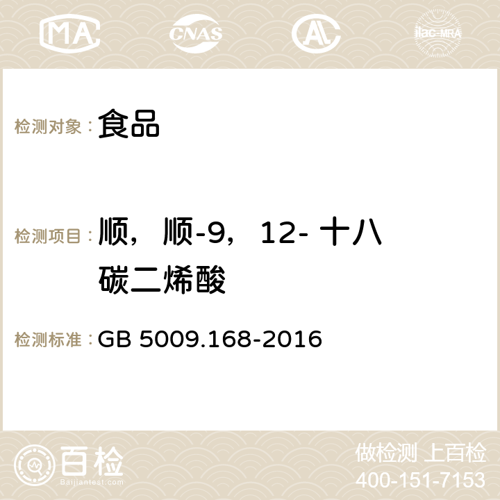 顺，顺-9，12- 十八碳二烯酸 食品安全国家标准 食品中脂肪酸的测定 GB 5009.168-2016