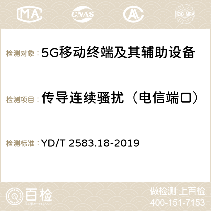 传导连续骚扰（电信端口） 蜂窝式移动通信设备电磁兼容性能要求和测量方法 第18部分：5G用户设备和辅助设备 YD/T 2583.18-2019 8.5