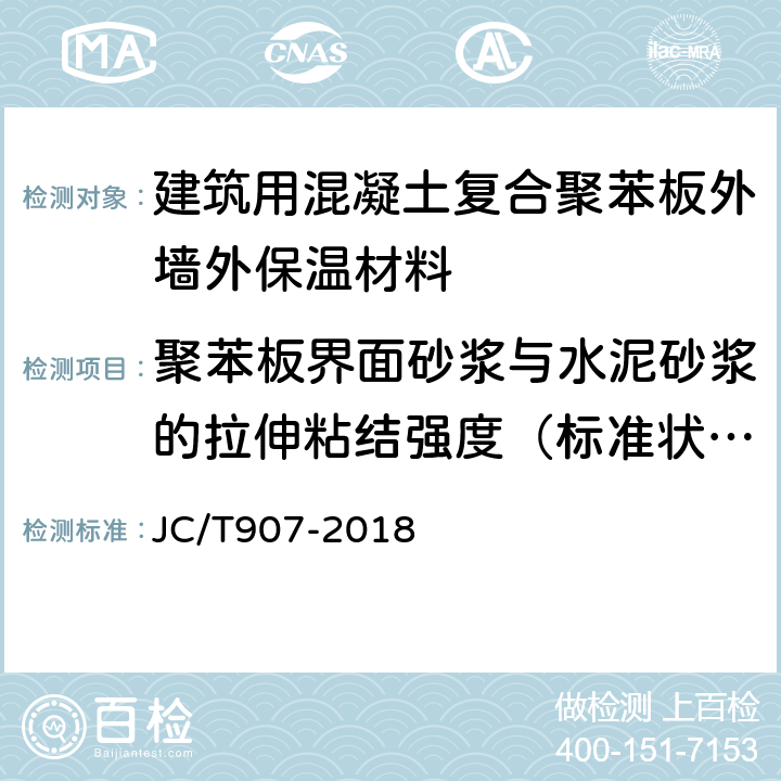 聚苯板界面砂浆与水泥砂浆的拉伸粘结强度（标准状态、浸水处理） 混凝土界面处理剂 JC/T907-2018 7.6