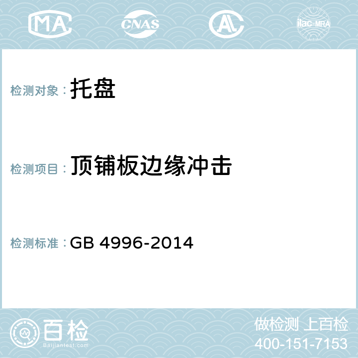 顶铺板边缘冲击 联运通用平托盘 试验方法 GB 4996-2014 8.11