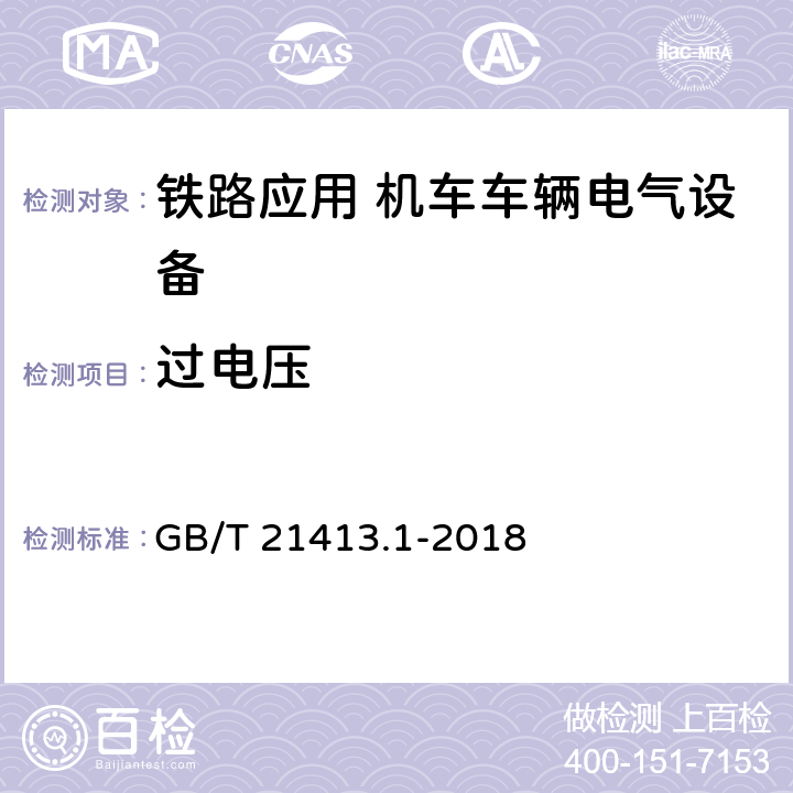 过电压 铁路应用 机车车辆电气设备 第1部分：一般使用条件和通用规则 GB/T 21413.1-2018 7.10