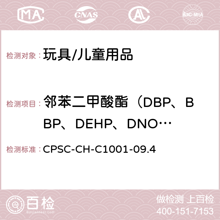 邻苯二甲酸酯（DBP、BBP、DEHP、DNOP、DINP、DIDP） 邻苯二甲酸酯测试标准操作程序 CPSC-CH-C1001-09.4