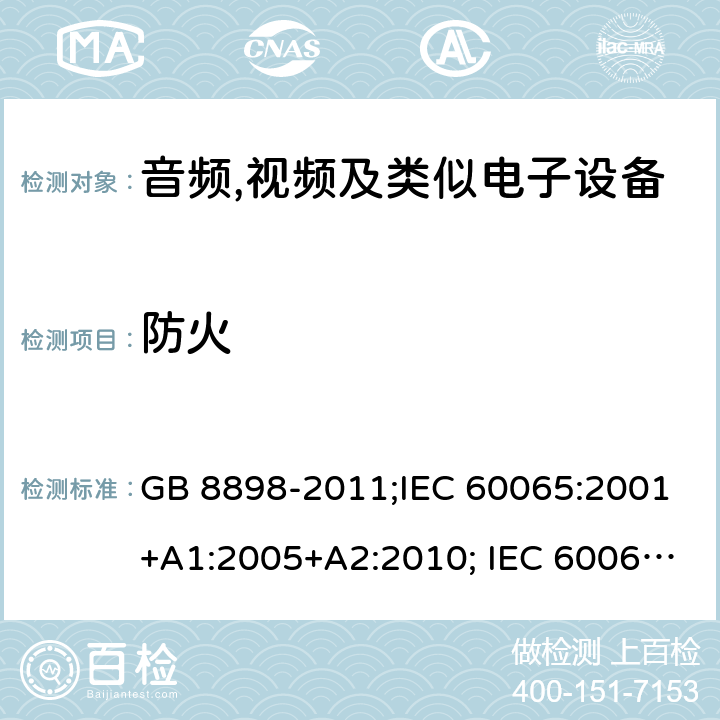 防火 音频,视频及类似电子设备 安全要求 GB 8898-2011;IEC 60065:2001+A1:2005+A2:2010; IEC 60065:2014; EN 60065:2014; EN 60065:2014+A11:2017;UL 60065:2015; CAN/CSAC22.2No.60065:16;AS/NZS 60065:2012+A1:2015; AS/NZS 60065:2018 20