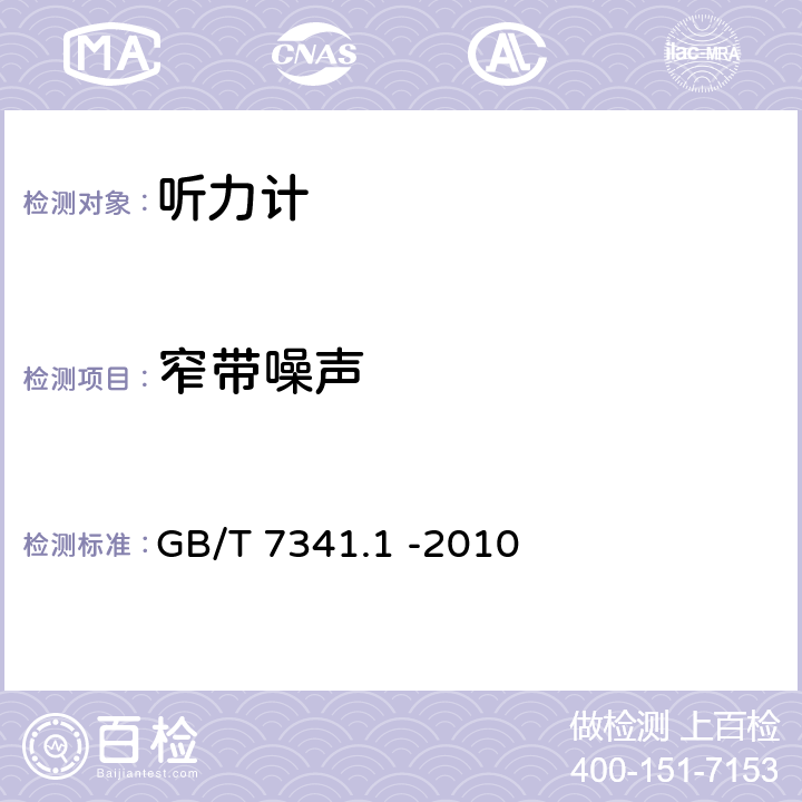 窄带噪声 电声学 测听设备 第1部分：纯音听力计 GB/T 7341.1 -2010 6.4.2