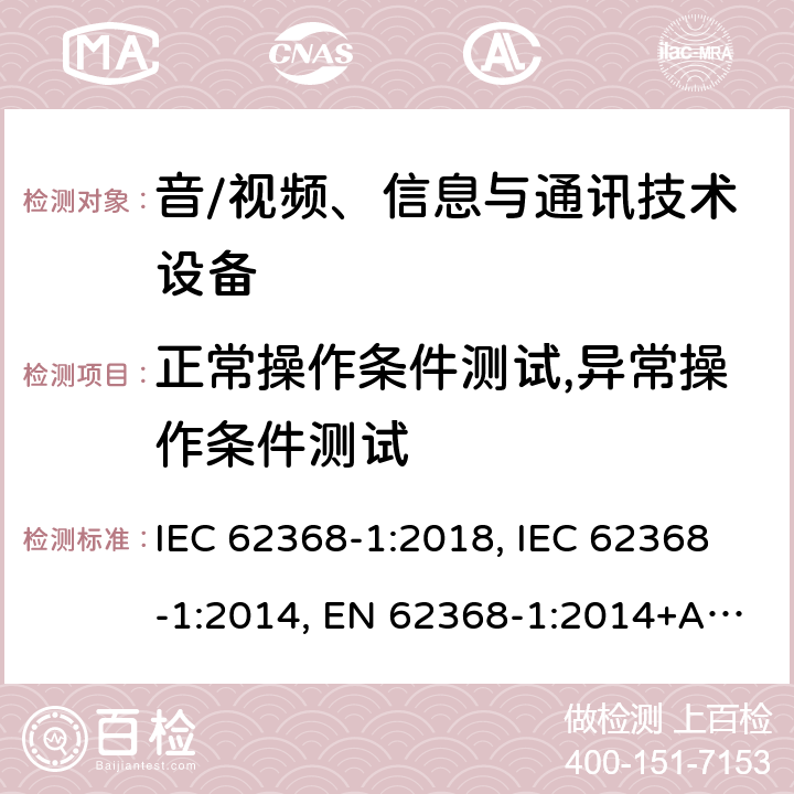 正常操作条件测试,异常操作条件测试 音/视频、信息与通讯技术设备 第1部分:安全要求 IEC 62368-1:2018, IEC 62368-1:2014, EN 62368-1:2014+A11:2017, AS/NZS 62368.1:2018, EN IEC 62368-1:2020+A11:2020 附录B