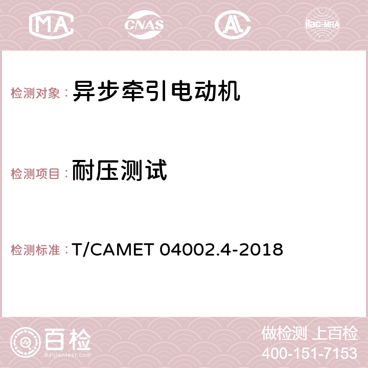 耐压测试 城市轨道交通电动客车牵引系统 第4部分：异步牵引电动机技术规范 T/CAMET 04002.4-2018 6.5