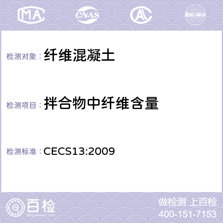 拌合物中纤维含量 《纤维混凝土试验方法标准 》 CECS13:2009 （4.5）