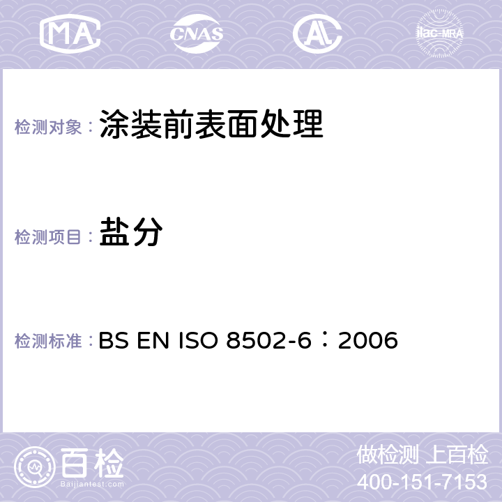 盐分 涂装油漆和有关产品前钢材预处理 表面清洁度的评定试验 第6部分：分析用可溶性杂质的提取 Bresle法 BS EN ISO 8502-6：2006