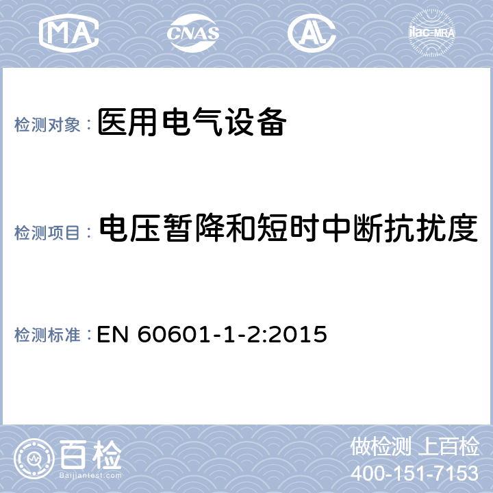 电压暂降和短时中断抗扰度 医用电气设备 第1-2部分:安全通用要求-并列标准:电磁兼容 要求和试验 EN 60601-1-2:2015 8