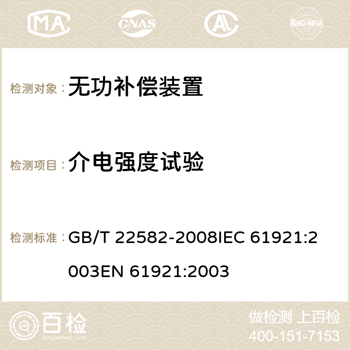 介电强度试验 电力电容器 低压功率因数补偿装置 GB/T 22582-2008
IEC 61921:2003
EN 61921:2003 8.2.3