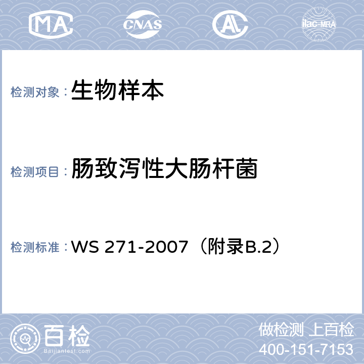 肠致泻性大肠杆菌 感染性腹泻诊断标准 WS 271-2007（附录B.2）