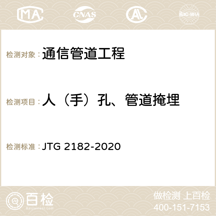 人（手）孔、管道掩埋 公路工程质量检验评定标准 第二册 机电工程 JTG 2182-2020 5.1.2