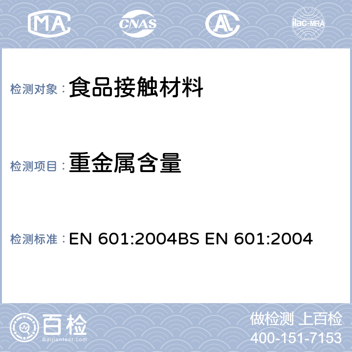 重金属含量 铝和铝合金 铸件 与食品接触用铸件的化学成分 EN 601:2004BS EN 601:2004