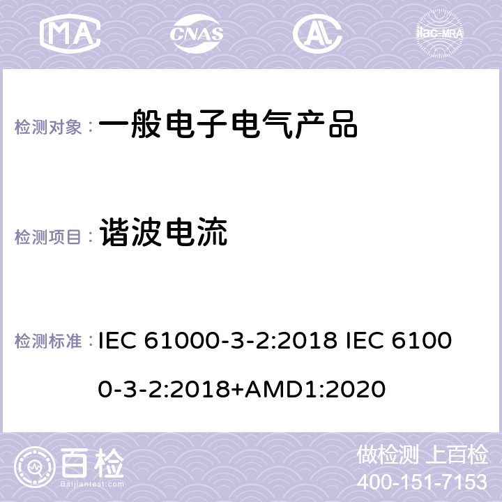 谐波电流 电磁兼容（EMC） 第3-2部分 限值 谐波电流发射限值 （设备每相输入电流≤16A） IEC 61000-3-2:2018 IEC 61000-3-2:2018+AMD1:2020