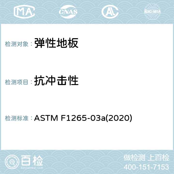 抗冲击性 弹性地板抗冲击性的标准测试方法 ASTM F1265-03a(2020)