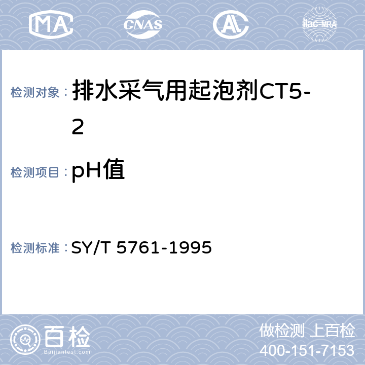 pH值 《排水采气用起泡剂CT5-2》 SY/T 5761-1995 4.2