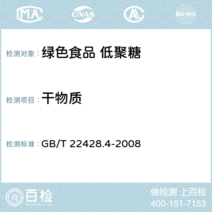 干物质 葡萄糖浆干物质测定 GB/T 22428.4-2008 6