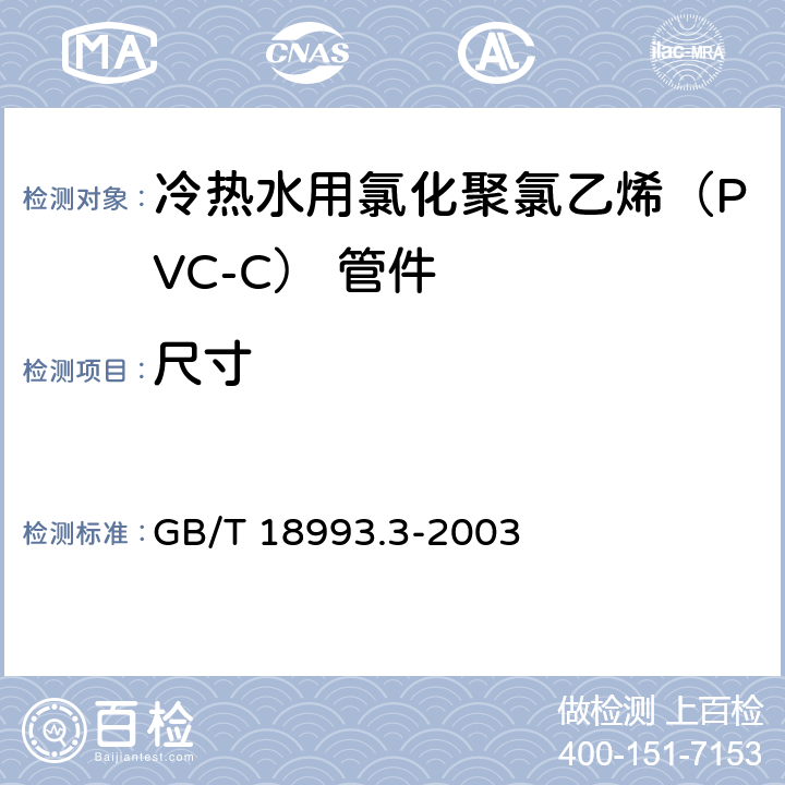 尺寸 《冷热水用氯化聚氯乙烯（PVC-C）管道系统 第3部分：管件》 GB/T 18993.3-2003 （7.4）