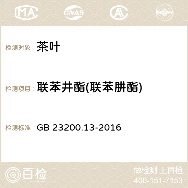 联苯井酯(联苯肼酯) 食品安全国家标准 茶叶中448种农药及相关化学品残留量的测定 液相色谱-质谱法 GB 23200.13-2016