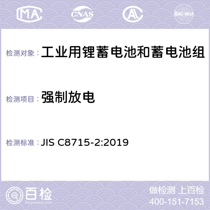 强制放电 工业用锂蓄电池和蓄电池组-第2部分：安全测试要求 JIS C8715-2:2019 7.2.6