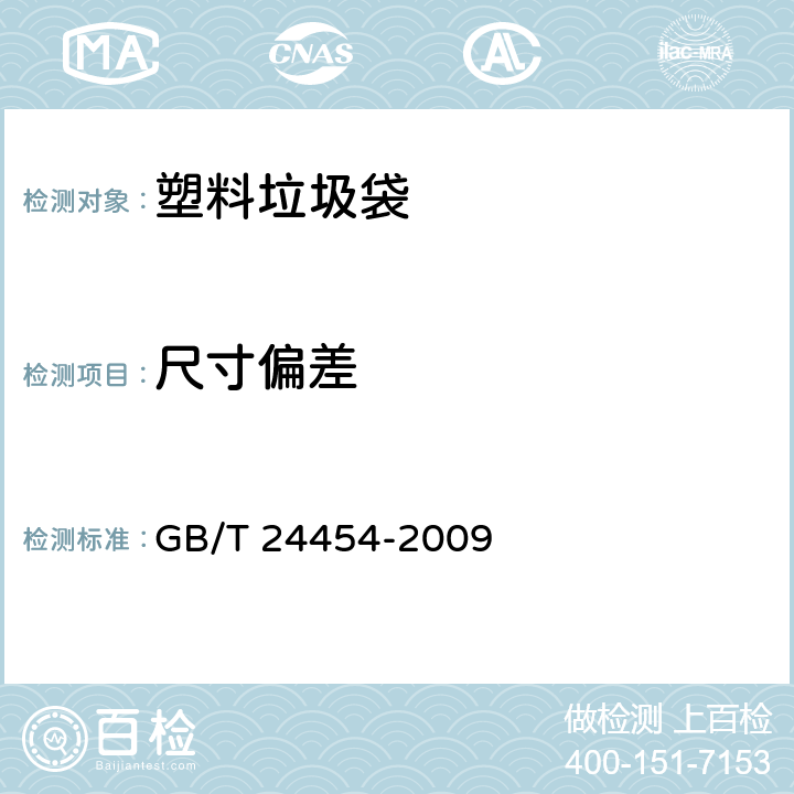 尺寸偏差 塑料垃圾袋 GB/T 24454-2009 5.1 尺寸偏差