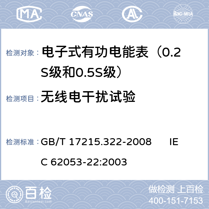 无线电干扰试验 交流电测量设备 特殊要求 第22部分:静止式有功电能表（0.2S级和0.5S级） GB/T 17215.322-2008 IEC 62053-22:2003 7