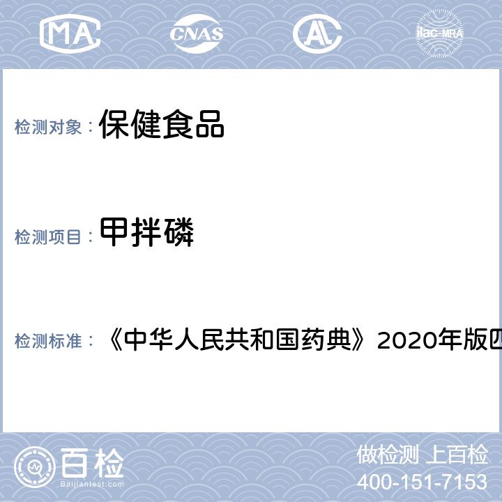 甲拌磷 农药残留测定法 《中华人民共和国药典》2020年版四部 通则2341