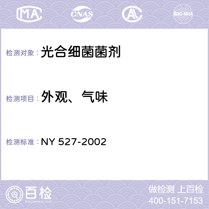 外观、气味 光合细菌菌剂 NY 527-2002 6.2