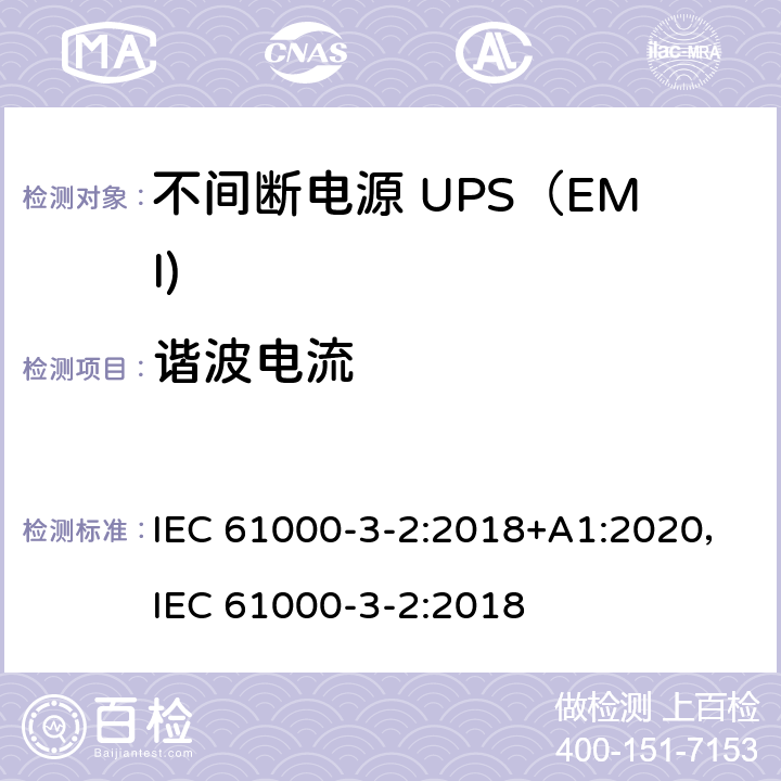 谐波电流 电磁兼容限值 谐波电流发射限值（设备每相输入电流≤16A） IEC 61000-3-2:2018+A1:2020，IEC 61000-3-2:2018