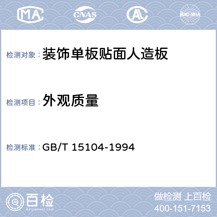 外观质量 《装饰单板贴面人造板》 GB/T 15104-1994 （6.1）