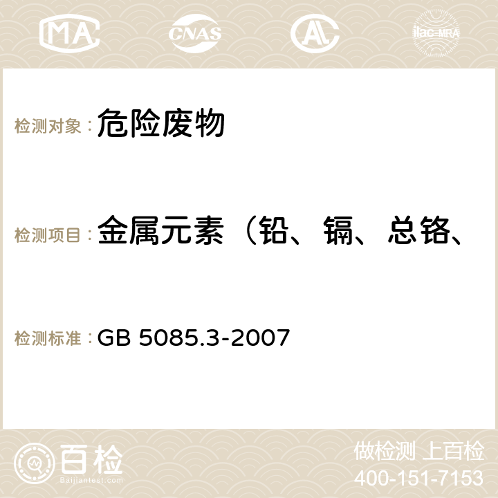 金属元素（铅、镉、总铬、钡、铜、锌、镍、砷、硒） 《危险废物鉴别标准 浸出毒性鉴别》 GB 5085.3-2007 （附录C、D、E、S）