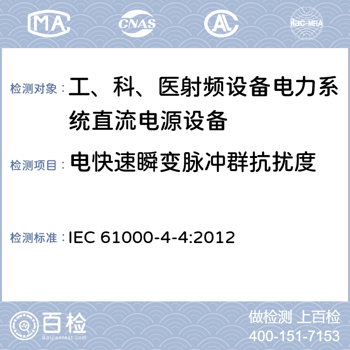 电快速瞬变脉冲群抗扰度 电磁兼容(EMC) 第4-4部分：试验和测量技术 电快速瞬变脉冲群抗扰度试验 IEC 61000-4-4:2012