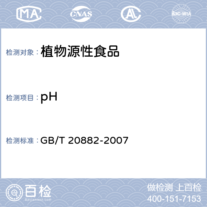 pH 果葡萄浆 GB/T 20882-2007