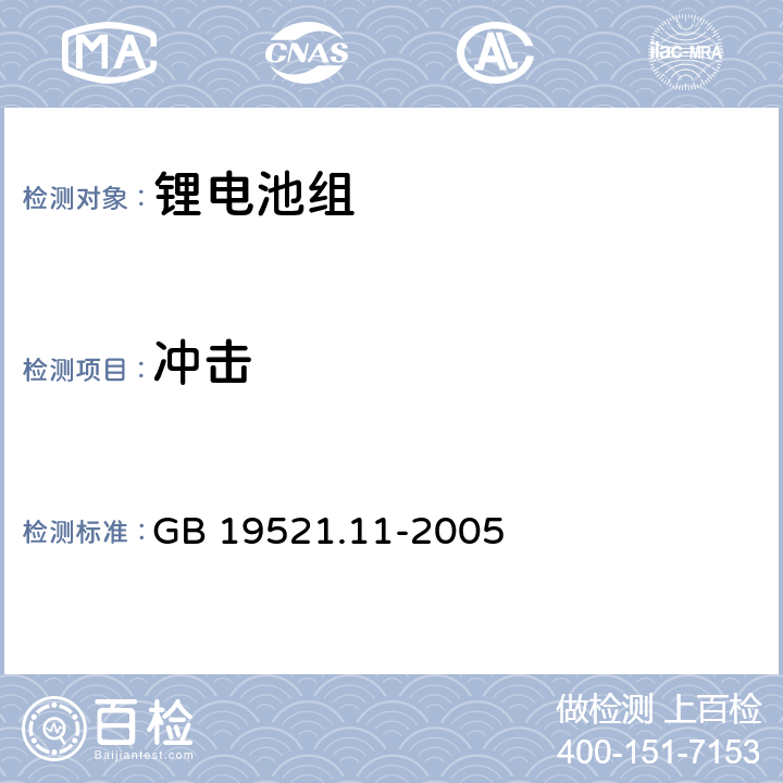 冲击 锂电池组危险货物危险特性检验安全规范 GB 19521.11-2005 5.3.3.2