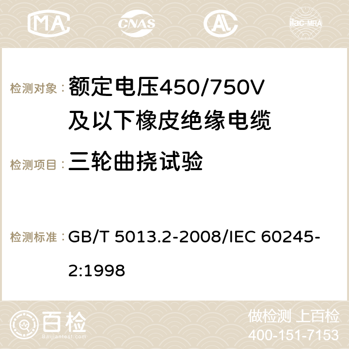 三轮曲挠试验 额定电压450/750V及以下橡皮绝缘电缆 第2部分:试验方法 GB/T 5013.2-2008/IEC 60245-2:1998 3.5