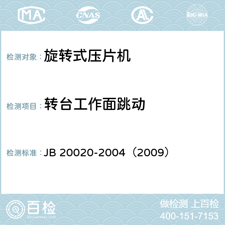 转台工作面跳动 旋转式压片机 JB 20020-2004（2009） 5.4.6