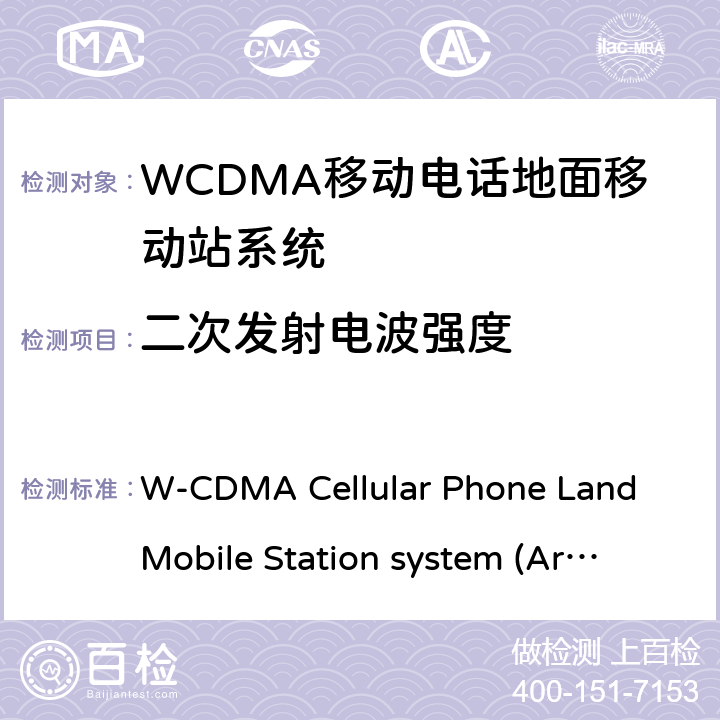 二次发射电波强度 移动电话地面移动站系统 W-CDMA Cellular Phone Land Mobile Station system 
(Article 2 Clause 1 Item 11-3) MPHPT STDT63
HSPA Cellular Phone Land Mobile Station system 
(Article 2 Clause 1 Item 11-7) MPHPT STDT63 6