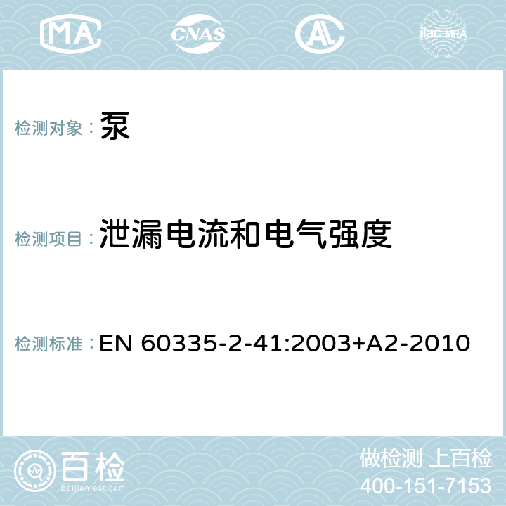 泄漏电流和电气强度 家用和类似用途电器的安全 第2-41部分：泵的特殊要求 EN 60335-2-41:2003+A2-2010 16