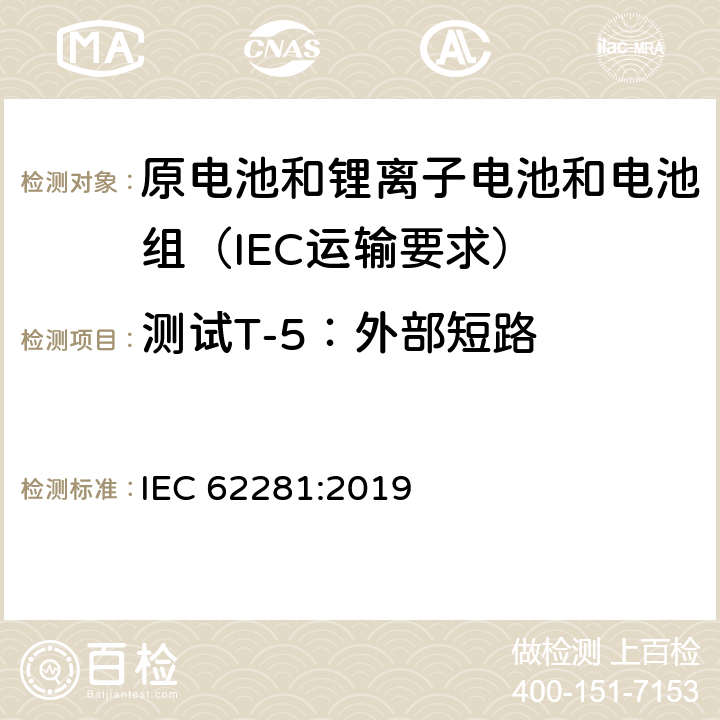 测试T-5：外部短路 原电池和锂离子电池和电池组在运输中的安全要求 IEC 62281:2019 6.4.5