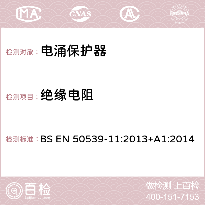 绝缘电阻 低压电涌保护装置 具体应用电涌保护装置(包括直流电)光伏应用SPD BS EN 50539-11:2013+A1:2014 7.4.8