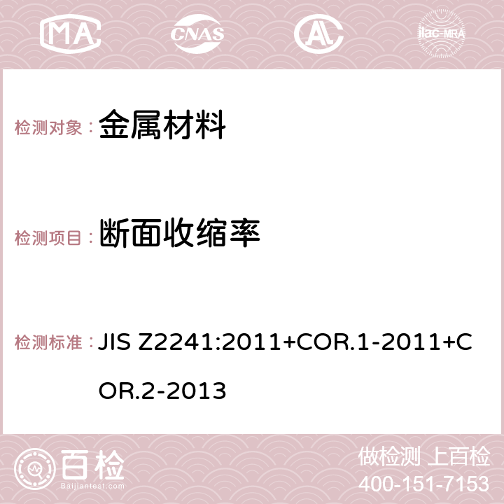 断面收缩率 金属材料 拉伸测试 室温拉伸试验方法 JIS Z2241:2011+COR.1-2011+COR.2-2013