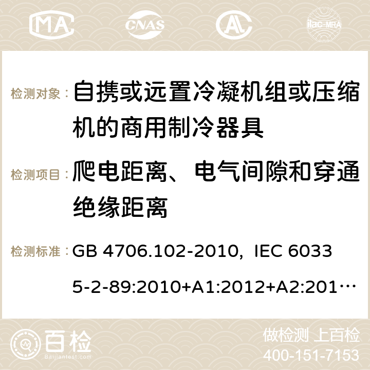 爬电距离、电气间隙和穿通绝缘距离 家用和类似用途电器的安全 自携或远置冷凝机组或压缩机的商用制冷器具的特殊要求 GB 4706.102-2010, IEC 60335-2-89:2010+A1:2012+A2:2015, IEC 60335-2-89:2019, EN 60335-2-89:2010+A1:2016+A2:2017, AS/NZS 60335.2.89:2020 29