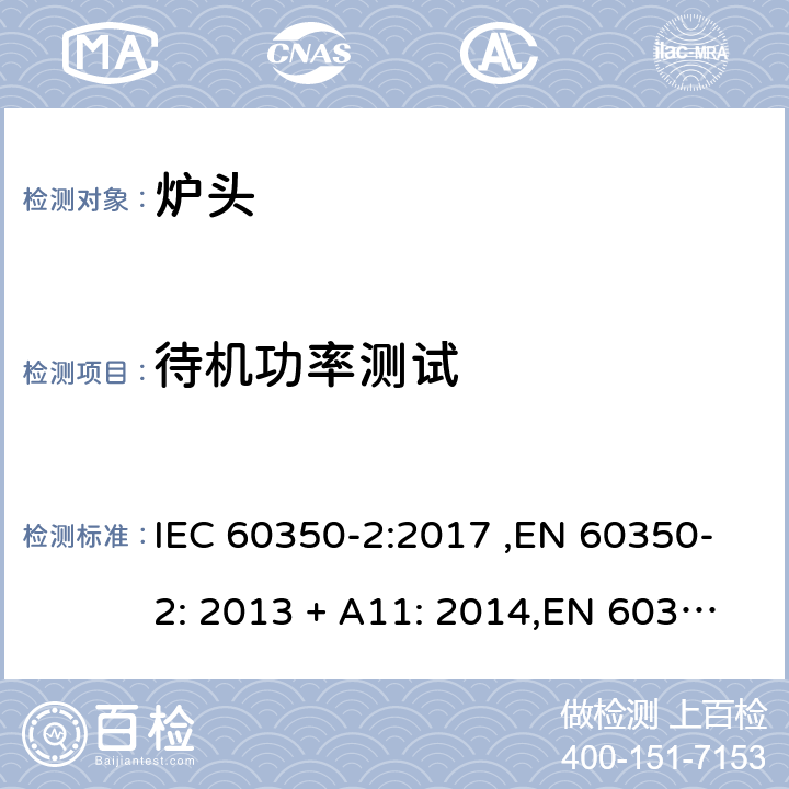待机功率测试 家用烹饪器具-炉头 性能测试方法 IEC 60350-2:2017 ,EN 60350-2: 2013 + A11: 2014,EN 60350-2:2018 第8章