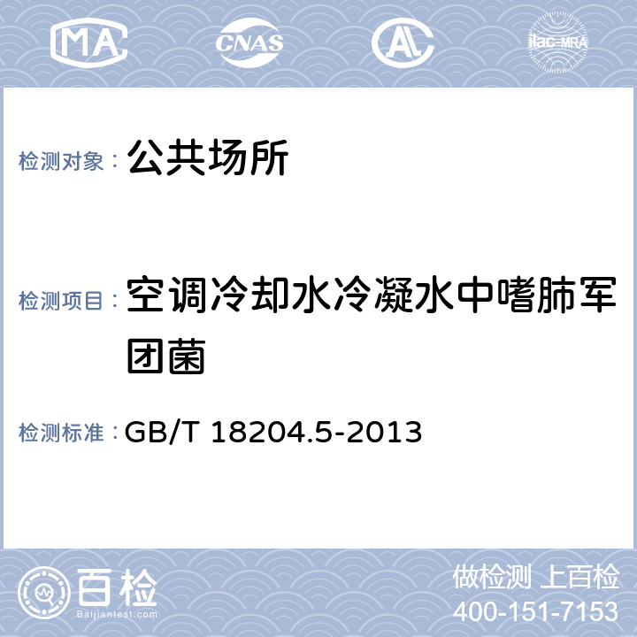 空调冷却水冷凝水中嗜肺军团菌 公共场所卫生检验方法 第5部分：集中空调通风系统 GB/T 18204.5-2013