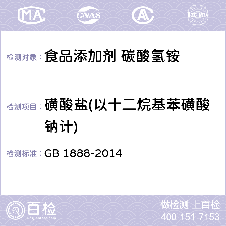 磺酸盐(以十二烷基苯磺酸钠计) 食品安全国家标准 食品添加剂 碳酸氢铵 GB 1888-2014 附录A.10