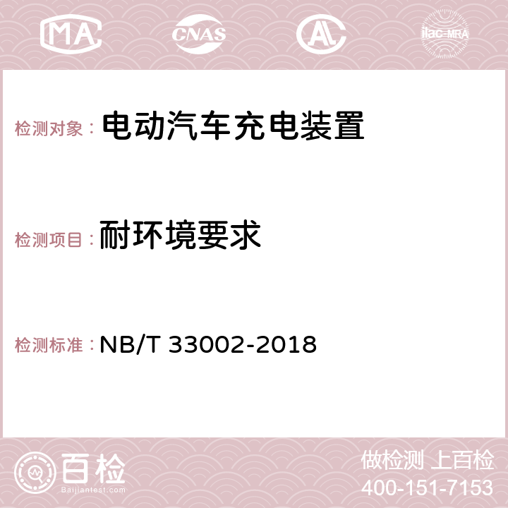 耐环境要求 电动汽车充电桩技术条件 NB/T 33002-2018 7.3