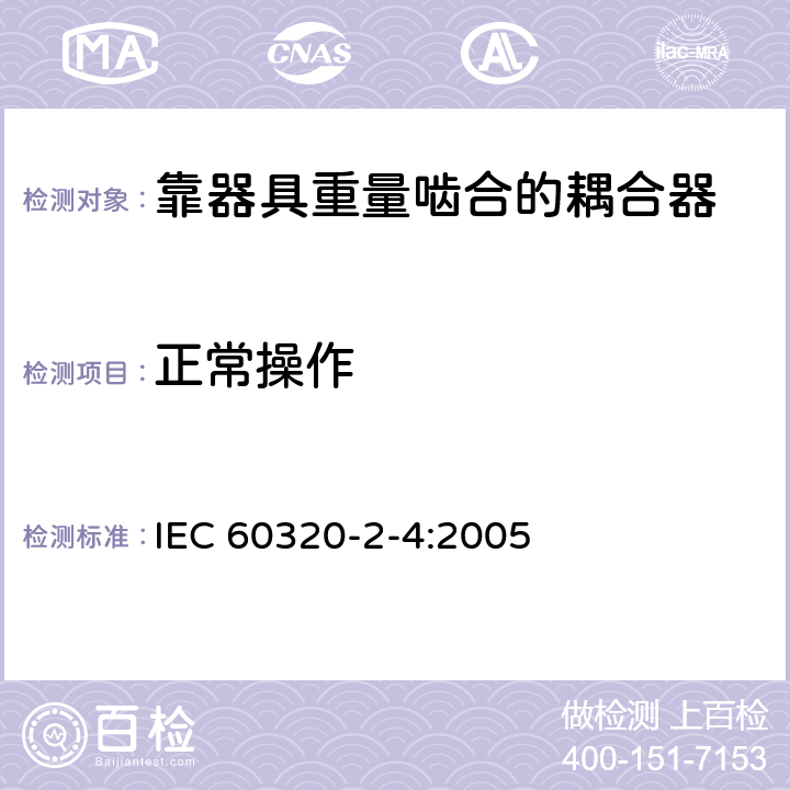 正常操作 IEC 60320-2-4-2005 家用和类似一般用途电器耦合器 第2-4部分:连接用取决于电器重量的耦合器