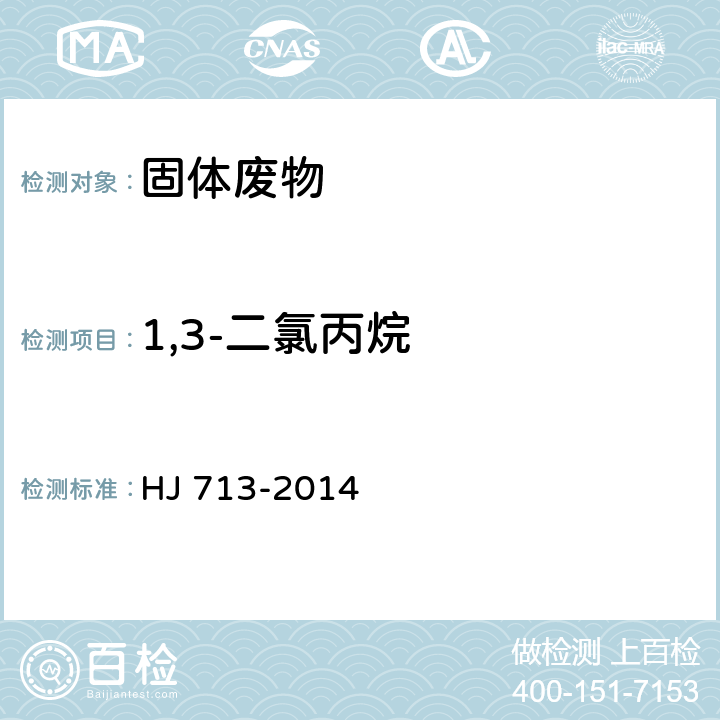 1,3-二氯丙烷 固体废物 挥发性卤代烃的测定 吹扫捕集气相色谱-质谱法 HJ 713-2014